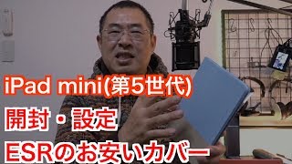 「iPad mini第5世代」開封・設定・お安いカバー [upl. by Archibaldo]