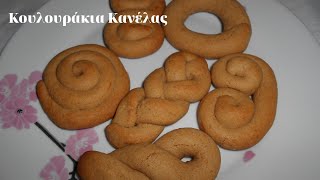 Κουλουράκια Κανέλας  Cinnamon Cookies  Mageiriki me Xara [upl. by Acenes]