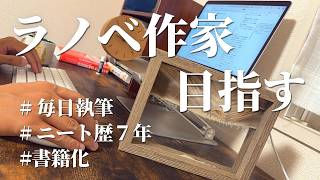 【電撃小説大賞３次選考発表】小説家デビューを目指す30代社会人の執筆ルーティン｜＃84 [upl. by Anaicul]