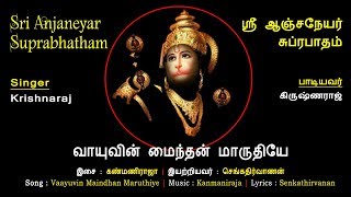 Vayuvin Maindhan Marutiye  Sri Anjaneya Suprabhatham  Krishna Raj  Hanuman Songs  Vijay Musical [upl. by Aynav]