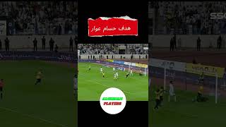 حسام عوار يسجل هدف الاتحاد الثاني أمام الأخدود [upl. by Adran755]