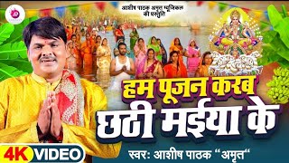 VIDEO  हम पूजन करब छठी मैया के Ashish Pathak Amrit New Chath geet 2024 🎼🎼🙏🏻 [upl. by Adnahs]