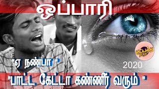 பாட்ட கேட்டா கண்ணீர் உறுதி  பெரம்பூர் கானா தினேஷ் பாடிய ஒப்பாரி பாடல்  ஏ நண்பா  kuppathuraja [upl. by Hairu]