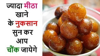 ज्यादा मीठा खाने के नुकसान सुन कर आप चौंक जायेगे  Excess sugar side effects hindi [upl. by Hogarth277]