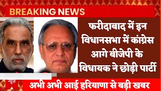 फरीदाबाद में इन विधानसभा में कांग्रेस आगे बीजेपी के विधायक ने छोड़ी पार्टी Faridabad election 2024 [upl. by Lleira]