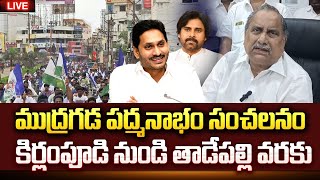 🔴LIVE  Mudragada Padmanabham Decided to Join YCP on March 15th  CM Jagan  2024 Elections ysrcp [upl. by Margit]