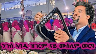 ንጉሰ ኣባዲ ኣብ ናይ ተጋሩ ሙስሊም መርዓ ዝገርም ድባብ Niguse Abadi wedding Live performance Music 2024 [upl. by Ventre]