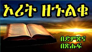 ኦሪት ዘኍልቍ ሙሉ ምዕራፍ በድምጽና በጽሑፍ book of numbers with scrolling text [upl. by Agee]