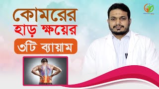 কোমরের হাড় ক্ষয়ের ৩টি ব্যায়াম  কোমরের হাড় ক্ষয়ের চিকিৎসা  হাড় ক্ষয় রোগের চিকিৎসা  APFC [upl. by Lav]