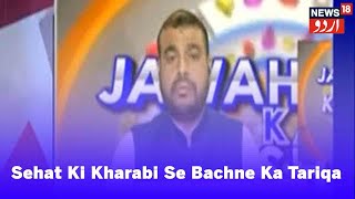 Jawaharat Ka Karishma  Sehat Mein Bigad Se Bachne Ka Tariqa  Episode4  News18 Urdu [upl. by Madora743]