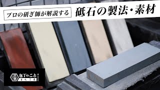 【研ぎ】プロの研ぎ師が解説する砥石の製法・素材。これであなたも砥石マニア｜堺一文字光秀｜sharpening｜japanese knife [upl. by Dasteel]