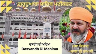 Dasvandh Di MahimaGurudwara Sahib Manikaran 301024 morning Baba Shri Ramji [upl. by Riggs]