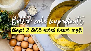 කිලෝ 2 බටර් කේක් එකක් හදමු 2 kg butter Cake [upl. by Ahsitauq958]