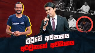 අර්චුනාගේ අවධානය russtory politics srilanka archchuna ramanathan parliament lka [upl. by Atilef]