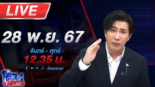 🔴Live โหนกระแส หรือเค้าจะหาว่าผมเป็นคนกลั่นแกล้ง ไผ่ลิกค์สิระ แจงผมไปแกล้งอะไรคุณ [upl. by Barr]