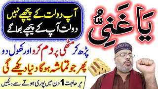 Mutthi Par Ya Ghaniyu Parho 1 Din Me Hajat Puri  Dolat Rizq Barkat Ka Bemisal Taqatwar Wazifa [upl. by Leandra]