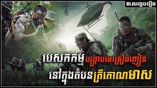 Operation Mekong  English Subtitle Platinum Cineplex Cambodia [upl. by Nnasus743]