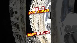 タイヤの劣化防止剤落とす？落とさない？ 洗車 洗車用品 carwash [upl. by Amrak]