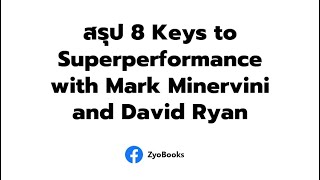 สรุปเป็นภาษาไทย 8 Keys to Superperformance with Mark Minervini and David Ryan [upl. by Ydasahc]