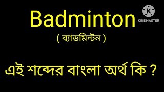 Badminton meaning in Bengali Badminton শব্দের বাংলা অর্থ dictionary [upl. by Erasme515]