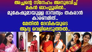 മുകേഷുമായുള്ള ദാമ്പത്യം തകരാന്‍ കാരണമിത് മേതില്‍ ദേവികയുടെ ആദ്യ വെളിപ്പെടുത്തല്‍ Methil Devika [upl. by Llerrac943]