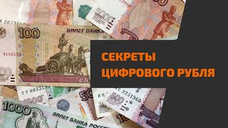 Чем цифровой рубль опасен для россиян [upl. by Hamann752]