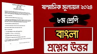 ৮ম শ্রেণির ষান্মাসিক পরীক্ষার বাংলা প্রশ্নের উত্তর।নমুনা প্রশ্ন। Class 8 bangla question answer 2024 [upl. by Isabeau676]