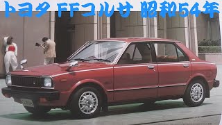 旧車カタログ トヨタ FFコルサ 昭和54年 toyota corsa [upl. by Aicirtam]