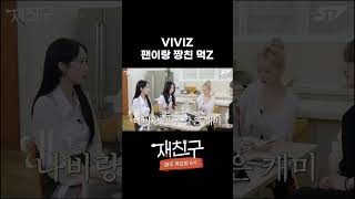 VIVIZ 팬이랑 짱친 먹Z [upl. by Nart]