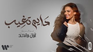 Haneen Hussain  Dayem Tgheeb  حنين حسين  دايم تغيب حصريا من البوم أول واحد  2024 [upl. by Goldshlag372]