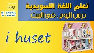 اهم الجمل المستخدمة في محادثات المنزل  I huset تعلم اللغة السويدية [upl. by Lalita455]