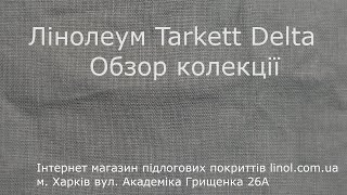 Лінолеум Таркетт Дельта Обзор колекції [upl. by Yrreiht]