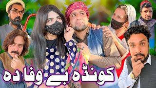 Konda Be Wafa Da  New Funny Video Khyber Vines funnyvideo2022new [upl. by Lateehs]