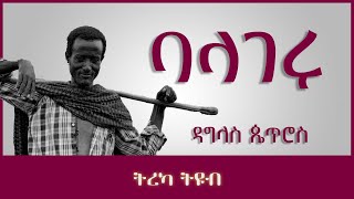 ትረካ ፡ ባላገሩ  ዳግላስ ጴጥሮስ  Amharic Audiobook  Ethiopia 2023 [upl. by Niroht731]