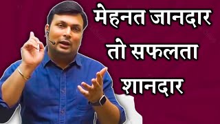 मेहनत जानदार तो सफलता शानदार  aditya patel sir motivational video  Aditya patel sir motivation [upl. by Ynnig]