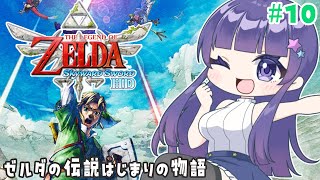 【ゼルダの伝説 スカイウォードソードHD】ゼルダの伝説はじまりの物語 10【Vtuber  雛乃ぴぴ】スカイウォード Skyward Sword [upl. by Aizitel]