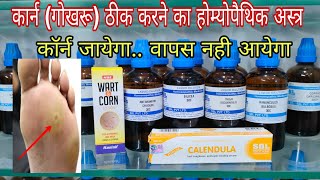 astra combination for corn best Homeopathic treatment for corns in hindi पैर के गोखरू का आसान इलाज [upl. by Aiak951]