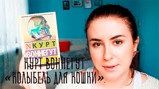 Отзыв на книгу Курта Воннегута КОЛЫБЕЛЬ ДЛЯ КОШКИ [upl. by Roumell]