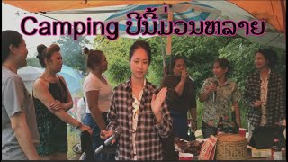 Camping ປີນ້ີມ່ວນຫລາຍ Camping สนุกมากๆ [upl. by Kartis162]