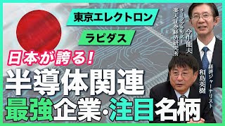 【日本の半導体】東京エレクトロンやラピダスRapidusなど、世界が注目する日本の半導体関連企業がスゴい！日の丸半導体の“強さ”とは？日本の半導体産業はどうなる？ [upl. by Aohk]