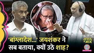 Bangladesh और Sheikh Hasina पर संसद में Jaishankar क्या बोले Amit Shah का इशारा  Sansad Me Aaj [upl. by Noillid]