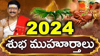 2024లో శుభ ముహూర్తాలు ఎప్పుడు ఈ సంవత్సరం ముహూర్తాలు లేవా By Dr Bachampally Santosh Kumar Sastry [upl. by Gaddi]