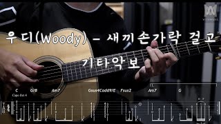 444우디Woody  새끼손가락 걸고 Guitar Tab [upl. by Lanaj]