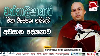 අවසාන දේශනාව  2024 11 19  Chaththalissakara Deshana [upl. by Amaso]