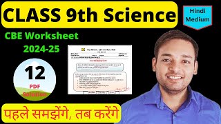 Class 9 Science Worksheet 12 Solution 202425 I CBE worksheet 202425  science Worksheet 12 Class 9 [upl. by Weight]