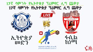 ETHIOPIAN INSURANCE VS FASILKENEMA ኢትዮጵያ መድን 🆚ፋሲል ከነማ 🔴LIVE ETHIO MEDA [upl. by Nevaed]