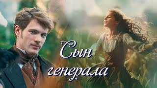 💗ВПЕРВЫЕ на YouTube💗СЫН ГЕНЕРАЛА💗Христианские рассказы Истории из жизни Для широкого круга [upl. by Ailekahs]