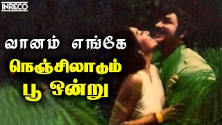 Vaanam Engay  Nenjil Aadum Poo Ondru  Ilayaraja SJanaki amp PJayachandran Tamil Hit Songs [upl. by Frayne92]