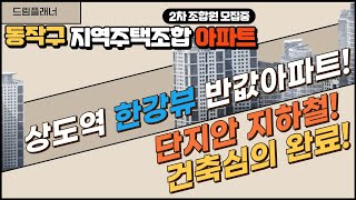 상도역 헤리언트42 초역세권 한강뷰 지역주택조합 아파트 [upl. by Zondra]