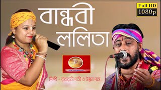 বান্ধবী ললিতা।রাধারানী দাসী ও উজ্জ্বল দাস বাউল bandhobi lalita radharani dasi amp ujjal das folk song [upl. by Groark]